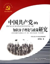中国共产党的知识分子理论与政策研究 - 杨凤城