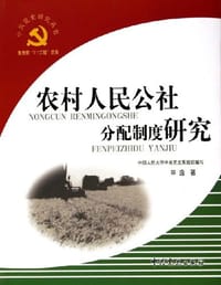 农村人民公社分配制度研究 - 辛逸