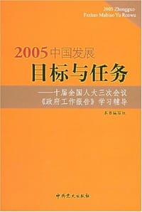 书籍 2005中国发展目标与任务的封面