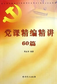 党课精编精讲60篇 - 周永学