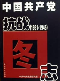 书籍 中国共产党抗战图志的封面