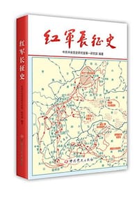 书籍 红军长征史的封面