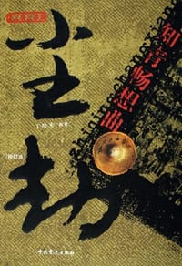 尘劫 - 丁晓禾