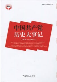 中国共产党历史大事记