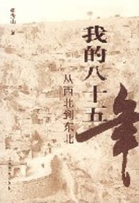 我的八十五年 - 张秀山