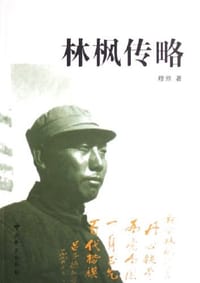 林枫传略
