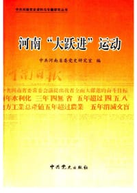 河南“大跃进”运动