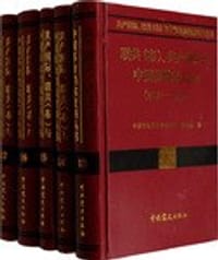 书籍 共产国际联共(布)与中国革命档案资料丛书（1931-1937）(共5册)的封面