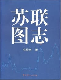 书籍 苏联图志的封面