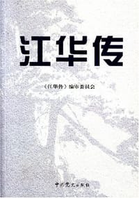 江华传
