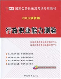 行政职业能力测验