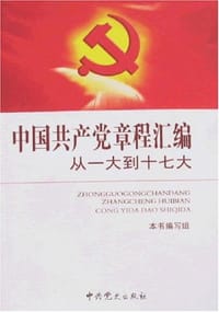 中国共产党章程汇编
