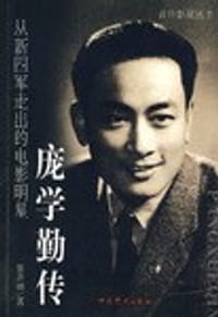 庞学勤传
