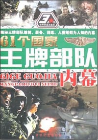 61个国家王牌部队内幕
