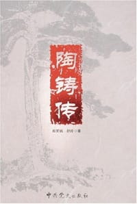 陶铸传
