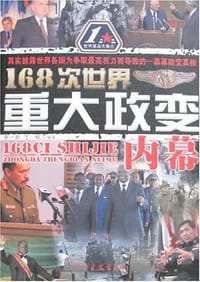 168次世界重大政变内幕 - 李一新