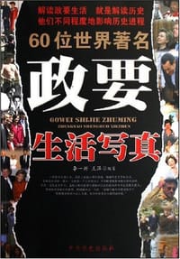 60位世界著名政要生活写真 - 李一新
