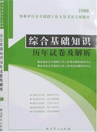 2008事业单位公开招聘工作人员考试专用教材