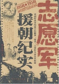 志愿军援朝纪实