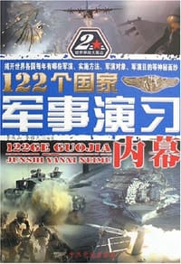 122个国家军事演习内幕
