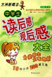 中学生读后感观后感大全 - 方洲 编