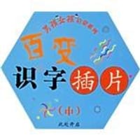 百变识字插片。（中册）