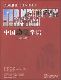 书籍 中国历史常识（中俄对照）的封面