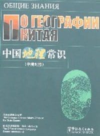 书籍 中国地理常识（中俄对照）的封面