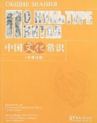 书籍 中国文化常识（中俄对照）的封面