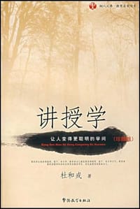 讲授学 - 杜和戎