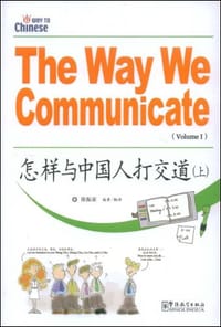 怎样与中国人打交道（上）