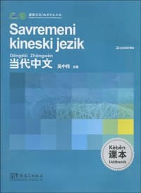 《当代中文》课本