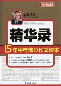 15年中考满分作文读本精华录 - 方洲 编