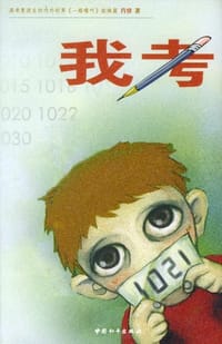 我考