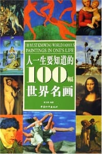 书籍 人一生要知道的100幅世界名画的封面