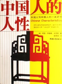 中国人的人性