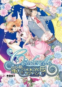 Cinderella 蜜桃梦恋曲 - 米朵拉