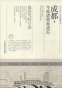 书籍 成都，今夜请将我遗忘的封面