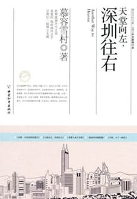 书籍 天堂向左，深圳往右的封面