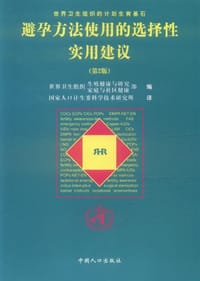 避孕方法使用的选择性实用建议 - 无名图书