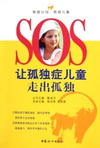 让孤独症儿童走出孤独 - 戴淑凤,贾美香,陶国泰