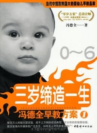 冯德全早教方案（1-4） - 冯德全