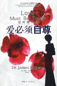 爱必须自尊 - 詹姆士·杜布森