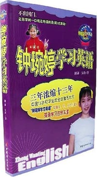钟琬婷学习英语 - 钟沛