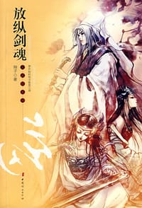 放纵剑魂 - 翔子