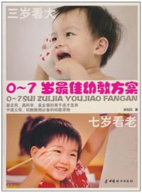 0-7岁最佳幼教方案