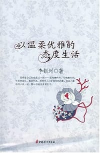 书籍 以温柔优雅的态度生活的封面