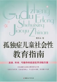 孤独症儿童社会性教育指南 - 甄岳来