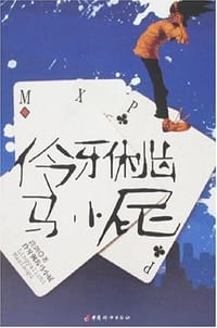 伶牙俐齿马小屁 - 段剑