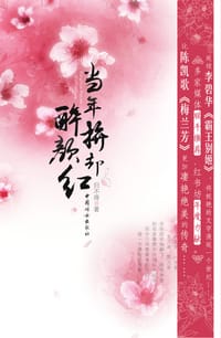 当年拚却醉颜红 - 归不得